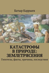Катастрофы в природе: землетрясения