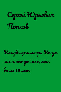 Кладбище и люди. Когда меня похоронили, мне было 19 лет