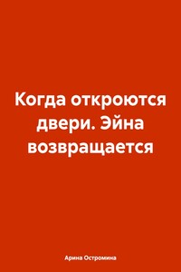 Когда откроются двери. Эйна возвращается