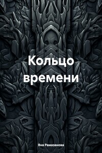 Кольцо времени