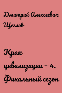 Крах цивилизации – 4. Финальный сезон