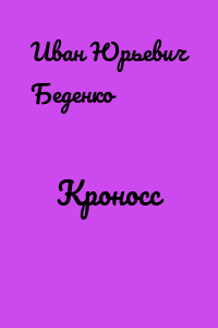 Кроносс
