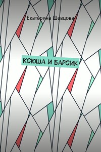 Ксюша и Барсик