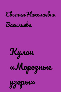 Кулон «Морозные узоры»