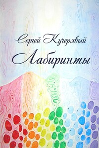ЛАБИРИНТЫ. Роман