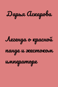 Легенда о красной панде и жестоком императоре