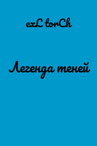 Легенда теней
