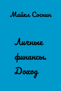 Личные финансы. Доход