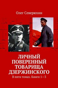 Личный поверенный товарища Дзержинского. В пяти томах. Книги 1—3