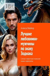 Лучшие любовники-мужчины по знаку Зодиака. Самые страстные мужские знаки гороскопа