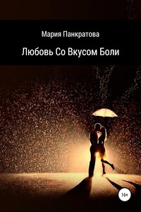Любовь со вкусом боли
