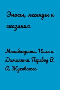Махабхарата. Наль и Дамаянти. Перевод В. А. Жуковского