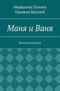 Маня и Ваня. Поэтический дуэт