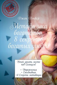 Метафизика богатства. 8 секретов богатых людей. Успей занять место под Солнцем! + Упражнения + Ежедневник +4 Секрета мотивации