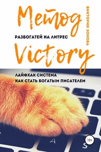 Метод Victory. Разбогатей на ЛитРес. Лайфхак система для писателей