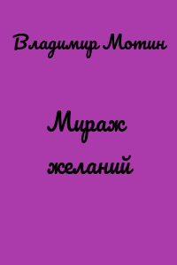 Мираж желаний