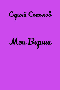 Мои Вирши