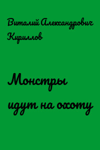Монстры идут на охоту