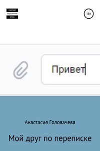 Мой друг по переписке
