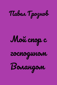 Мой спор с господином Воландом