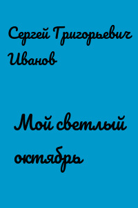 Мой светлый октябрь