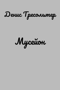Мусейон
