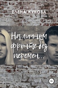 На личном фронте без перемен…