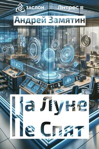 На Луне Не Спят