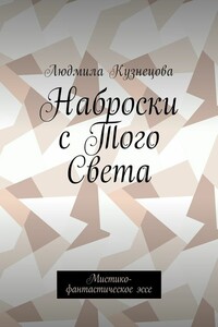 Наброски с Того Света. Мистико-фантастическое эссе