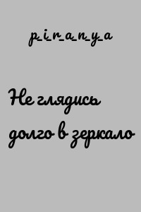 Не глядись долго в зеркало