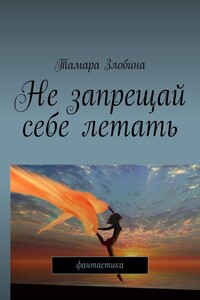 Не запрещай себе летать. Фантастика