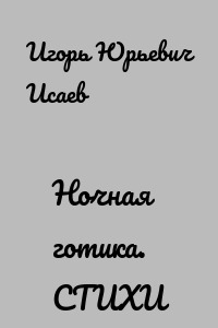 Ночная готика. СТИХИ