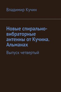 Новые спирально-вибраторные антенны от Кучина. Альманах. Выпуск четвертый