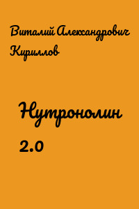 Нутронолин 2.0