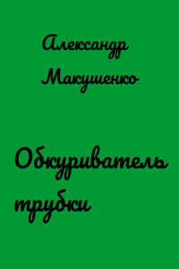 Обкуриватель трубки