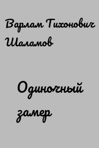 Одиночный замер
