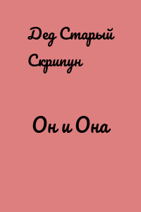 Он и Она