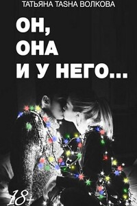 Он, она и у него…