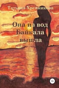 Она из вод Байкала вышла