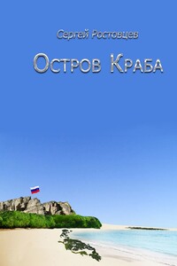 Остров Краба