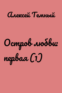 Остров любви: первая (1)