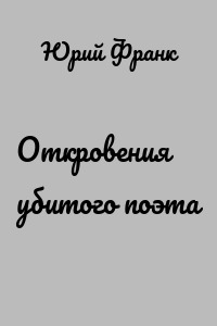 Откровения убитого поэта