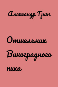 Отшельник Виноградного пика