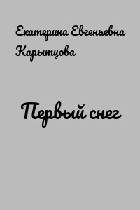 Первый снег