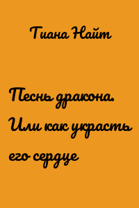 Песнь дракона. Или как украсть его сердце