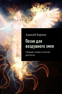 Песня для воздушного змея. Сборник стихов и текстов для песен