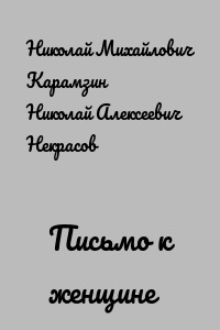 Письмо к женщине