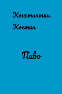 Пиво