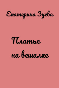 Платье на вешалке