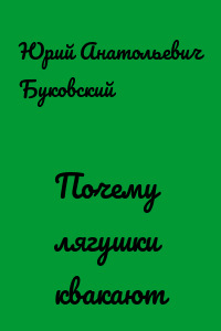Почему лягушки квакают